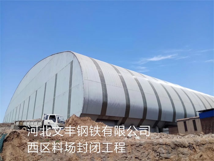 宁波文丰钢铁有限公司西区料场封闭工程